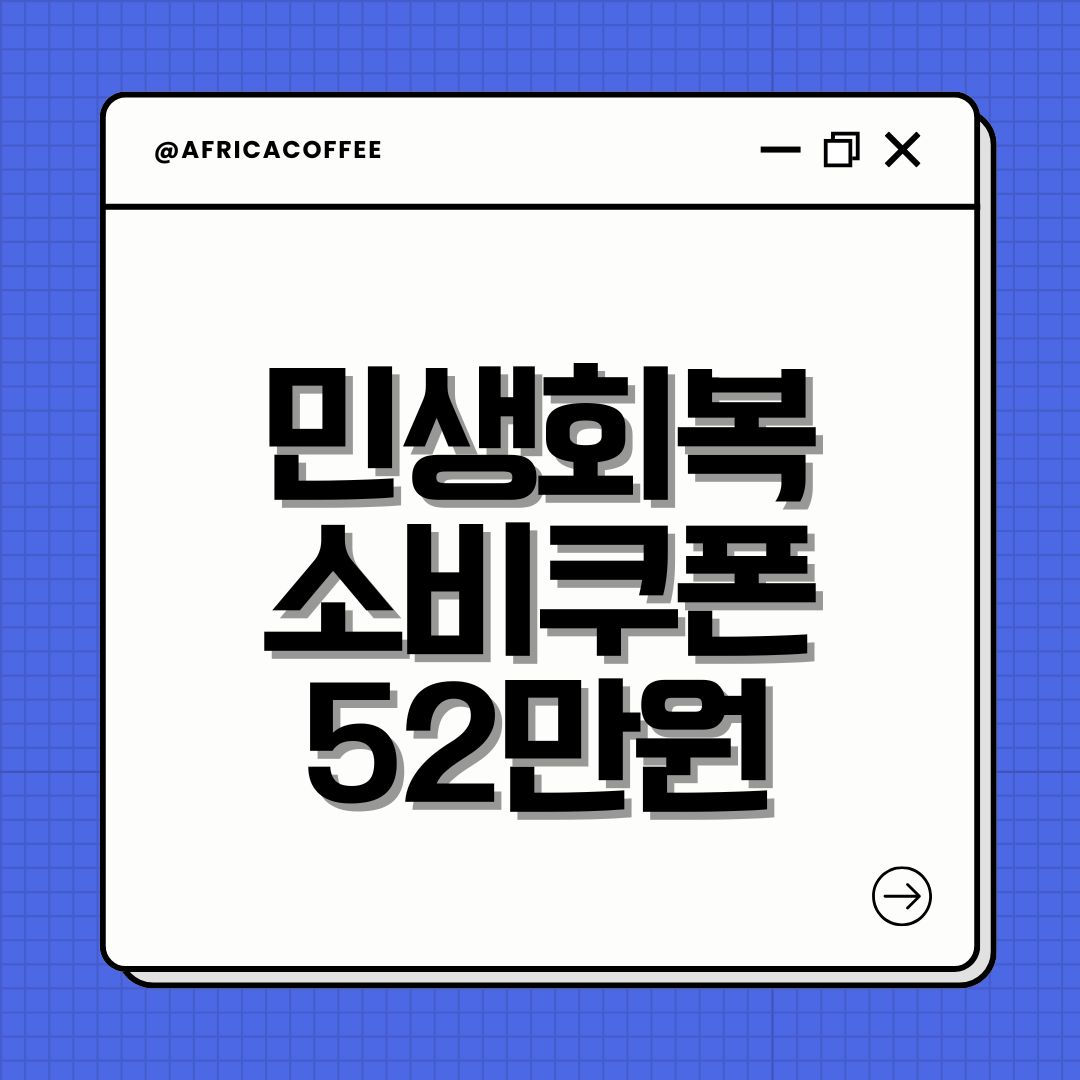 민생회복 소비쿠폰 52만원