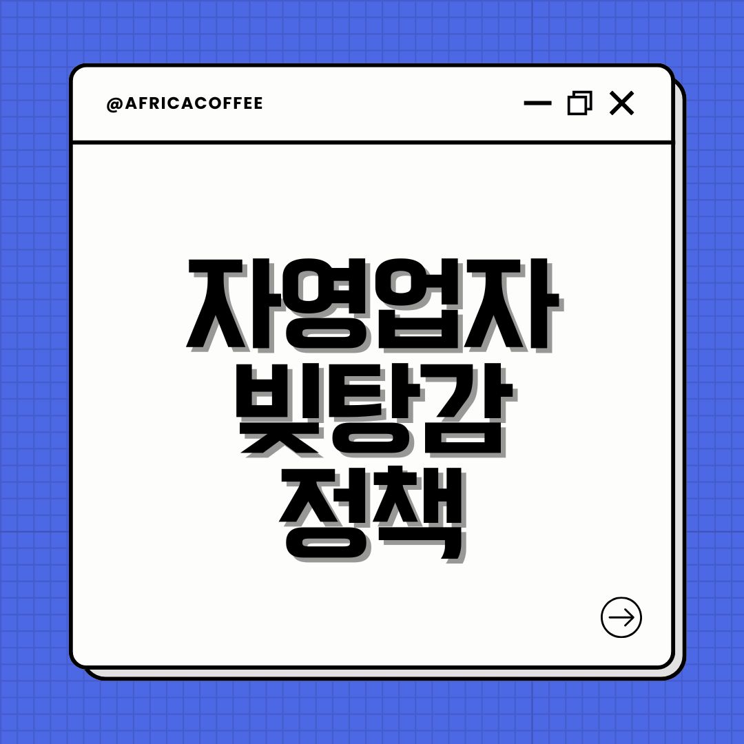 자영업자 빚탕감 정책