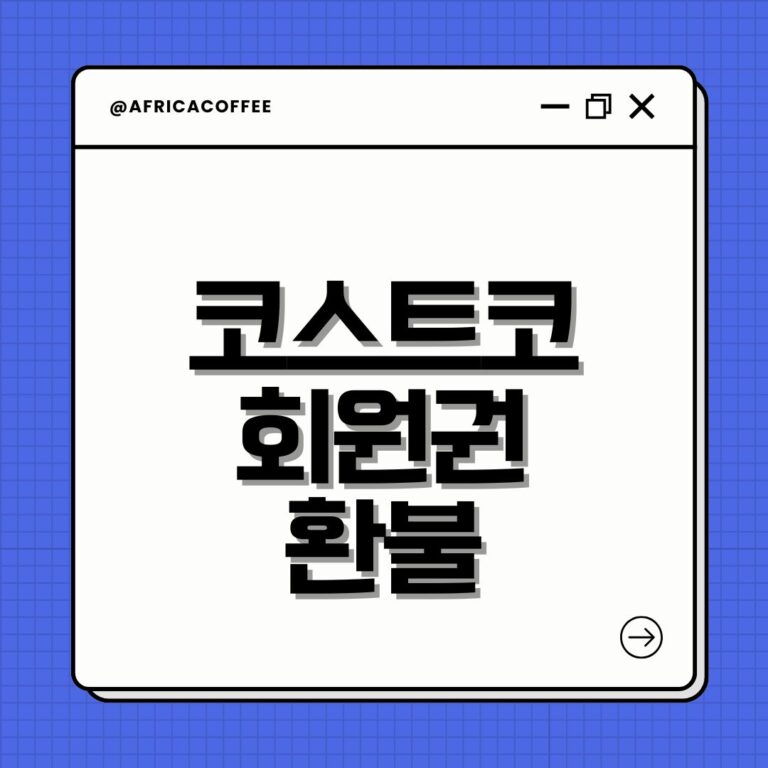 코스트코 회원권 환불