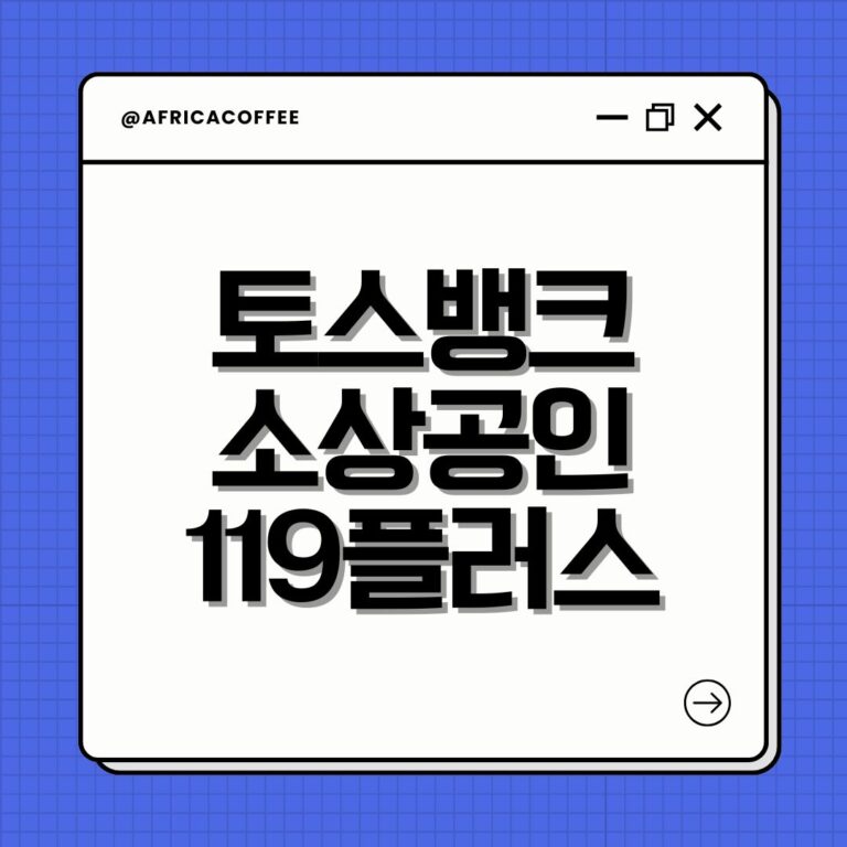 토스뱅크 소상공인 119플러스