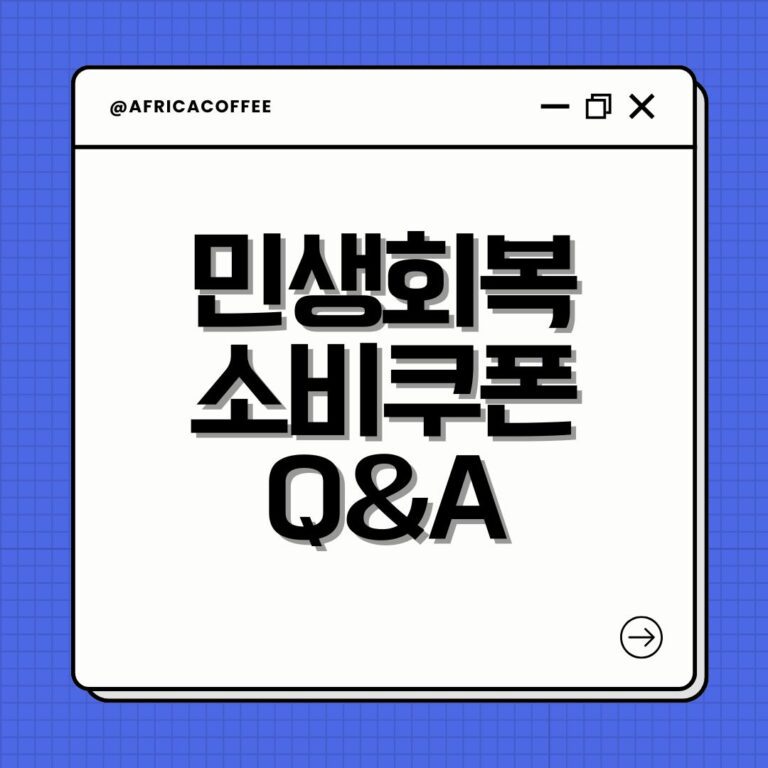 민생회복 소비쿠폰 Q&A