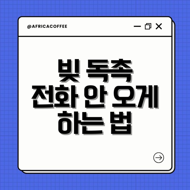 빚 독촉 전화 안 오게 하는 법