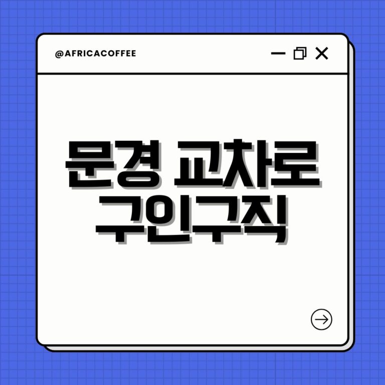 문경 교차로 구인구직