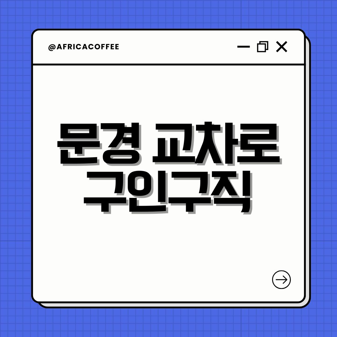 문경 교차로 구인구직