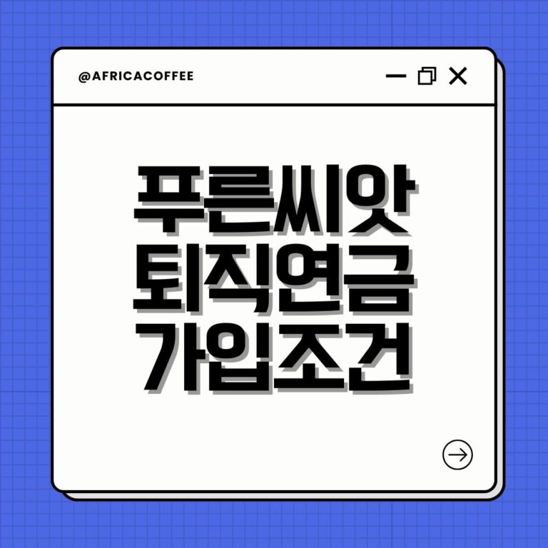 푸른씨앗 퇴직연금 가입조건