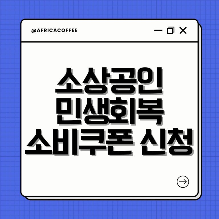 소상공인 민생회복 소비쿠폰 신청