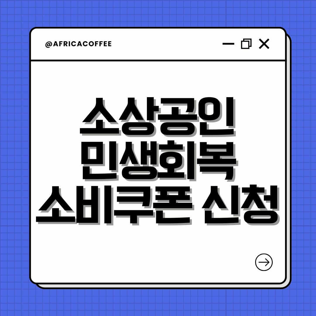 소상공인 민생회복 소비쿠폰 신청