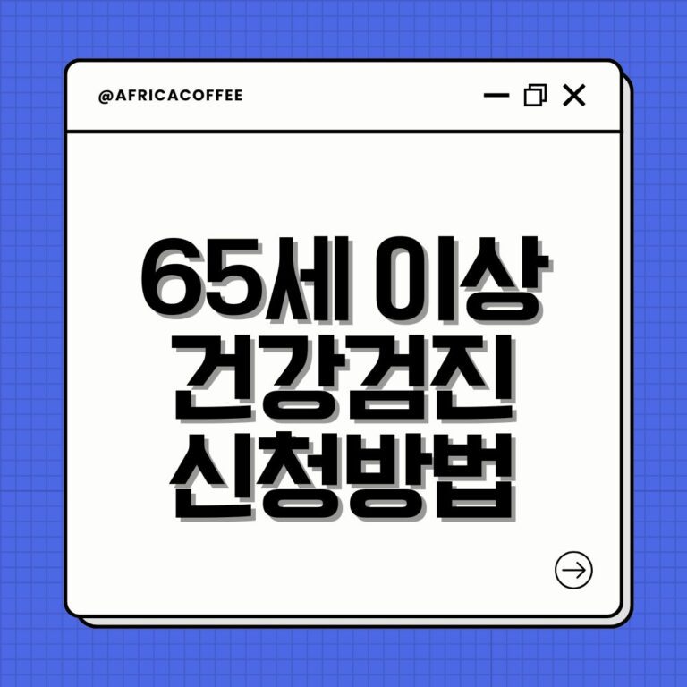 65세 이상 건강검진 신청방법