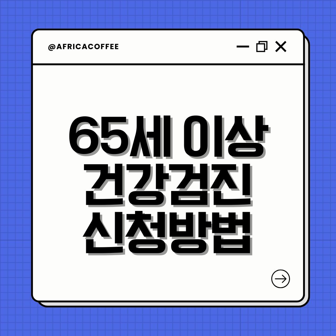 65세 이상 건강검진 신청방법