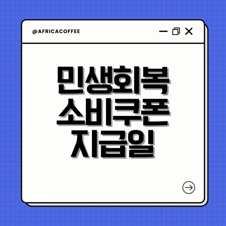 민생회복 소비쿠폰 지급일