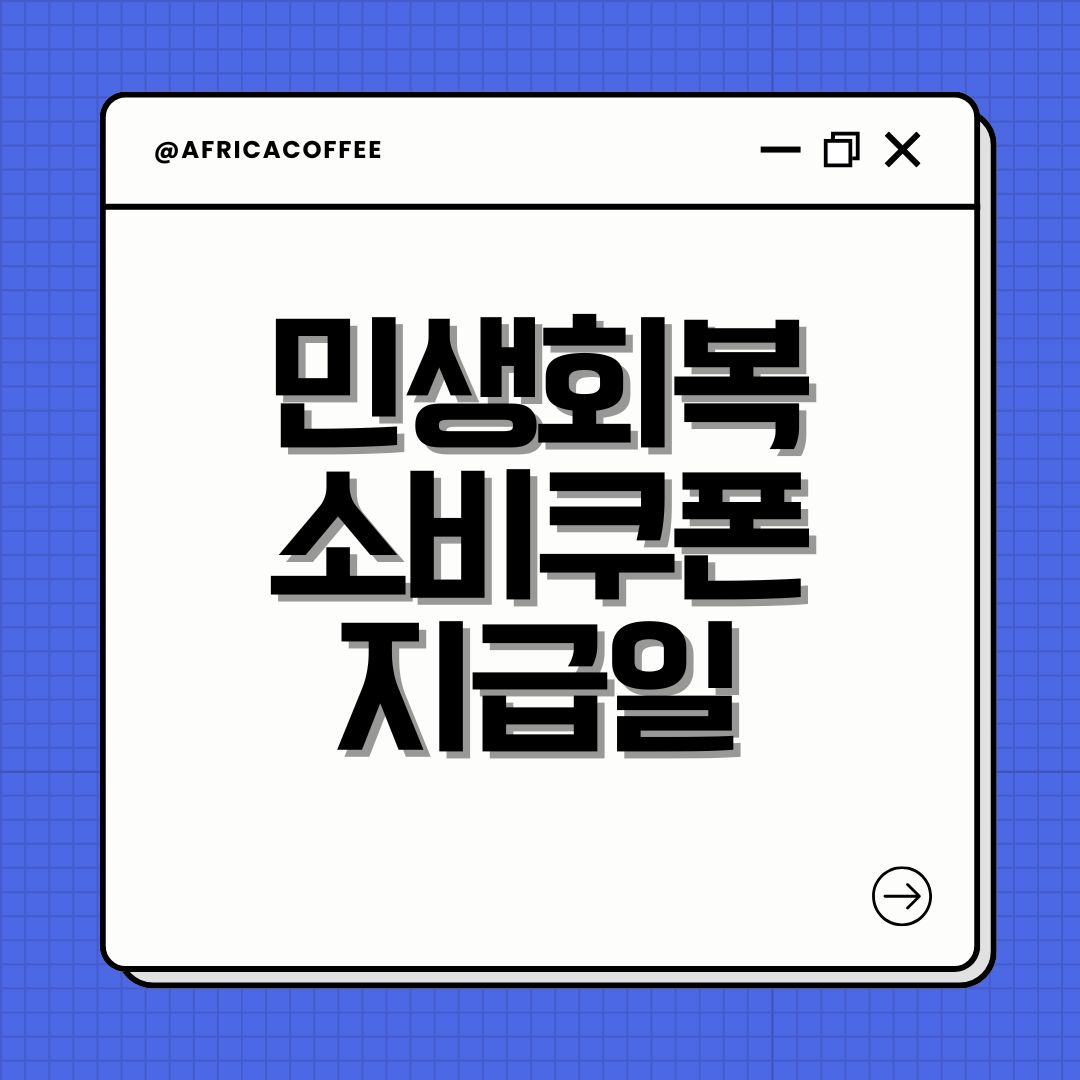 민생회복 소비쿠폰 지급일