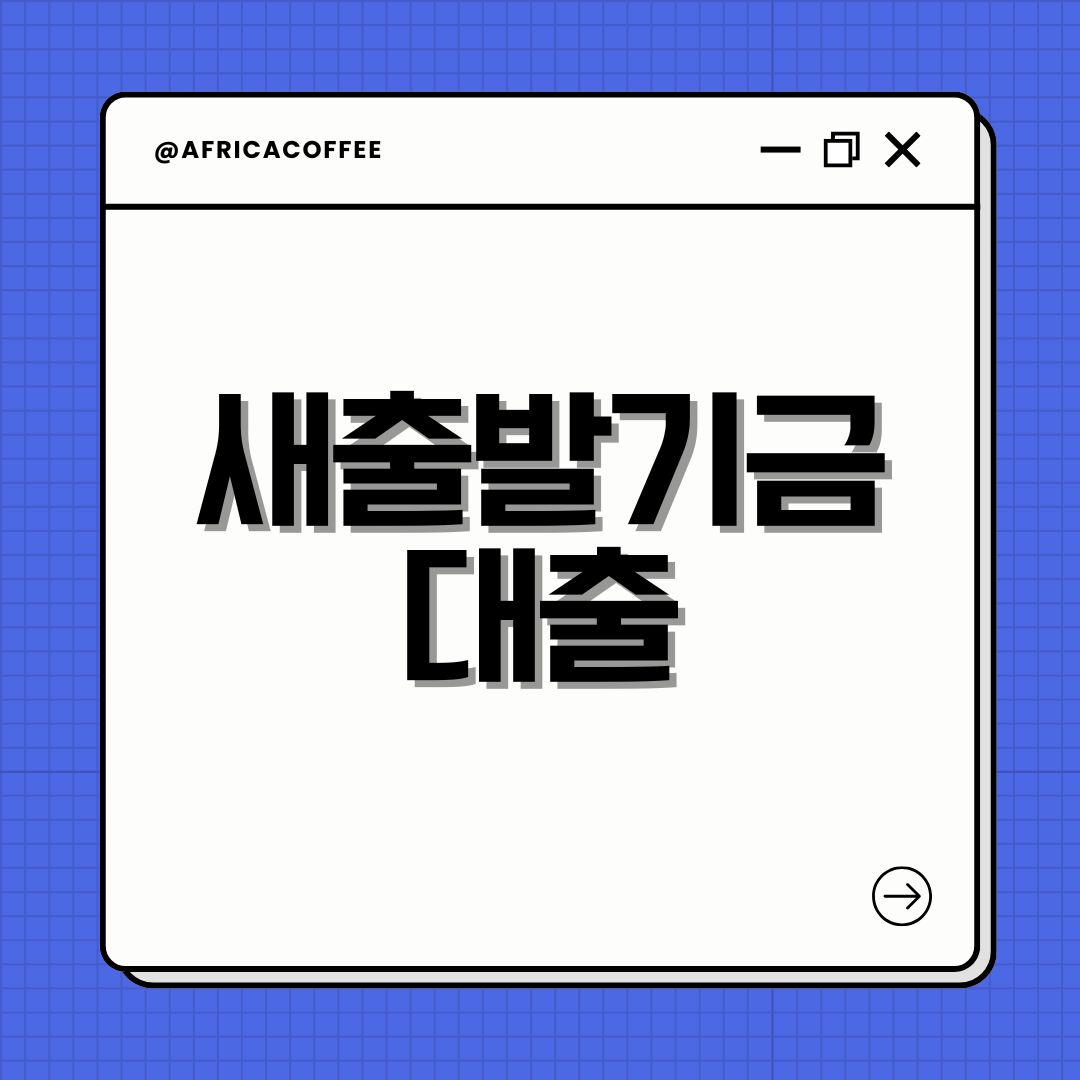 새출발기금 대출