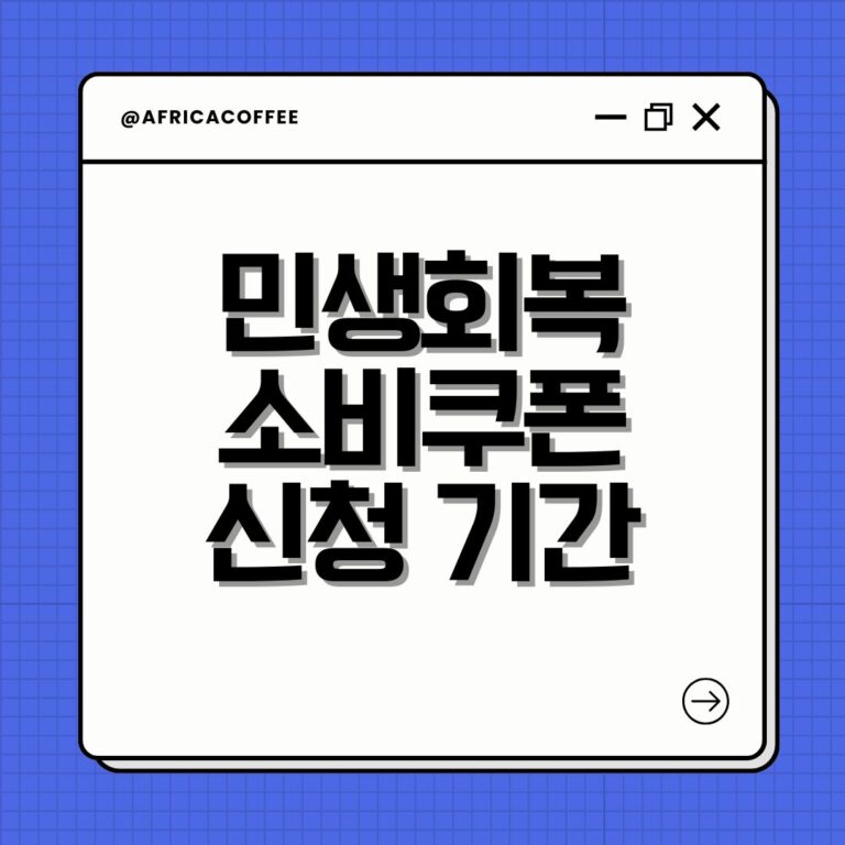 민생회복 소비쿠폰 신청 기간
