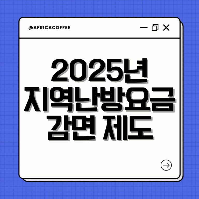 2025년 지역난방요금 감면 제도