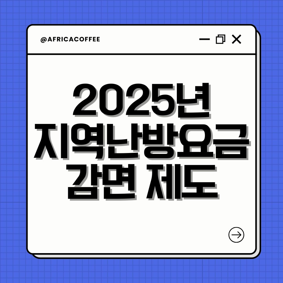 2025년 지역난방요금 감면 제도