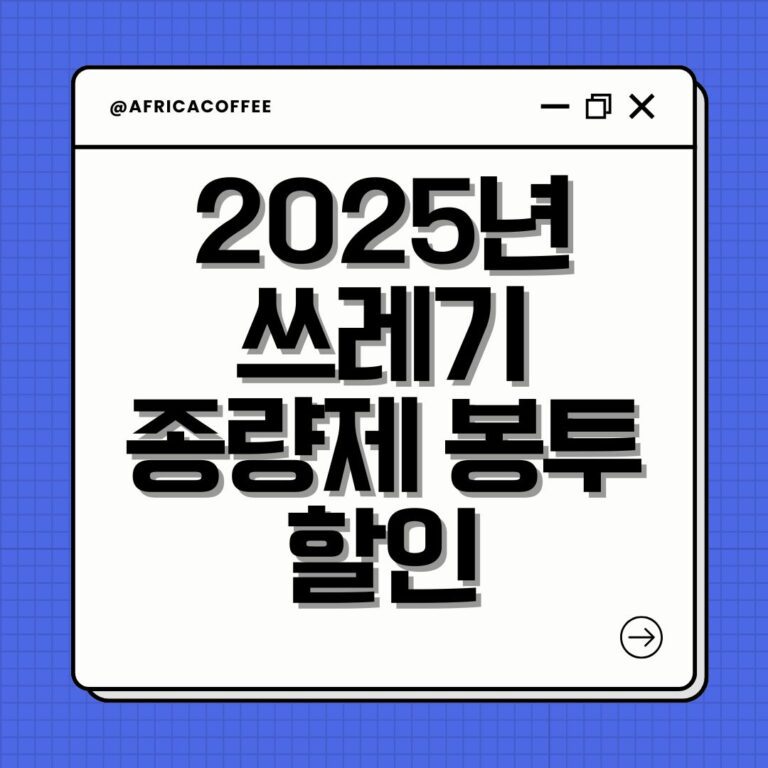 2025년 쓰레기 종량제 봉투 할인