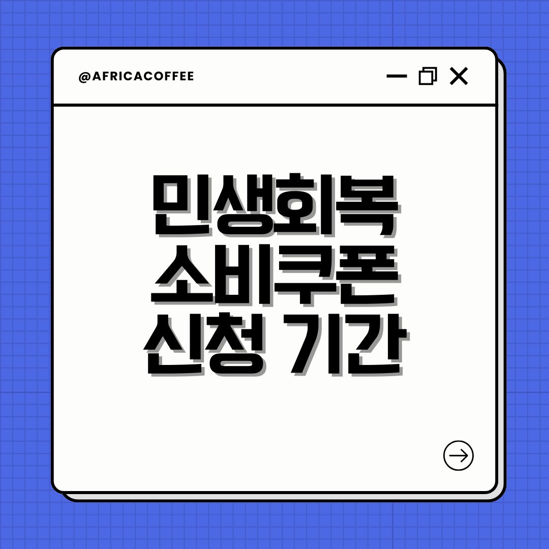 민생회복 소비쿠폰 신청 기간