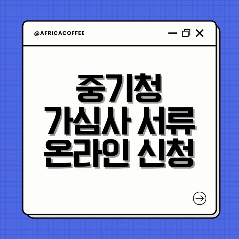 중기청 가심사 서류 온라인 신청