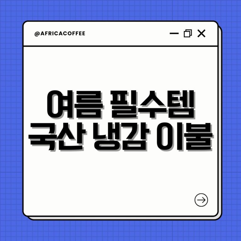 여름 필수템 국산 냉감 이불