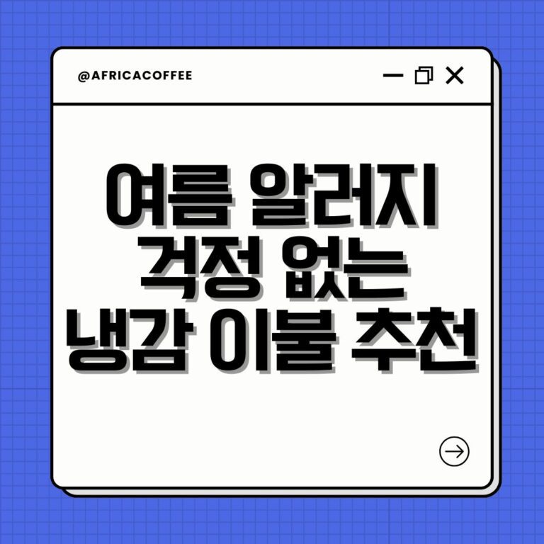 여름 알러지 걱정 없는 냉감 이불 추천