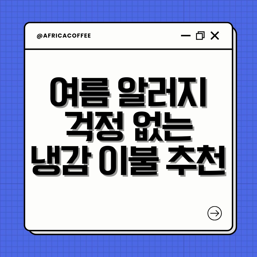 여름 알러지 걱정 없는 냉감 이불 추천