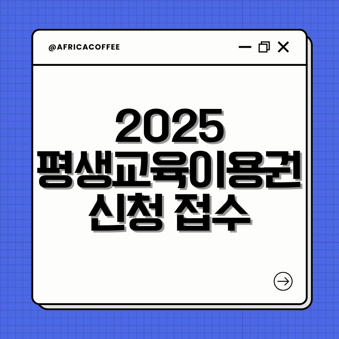 2025 평생교육이용권 신청 접수