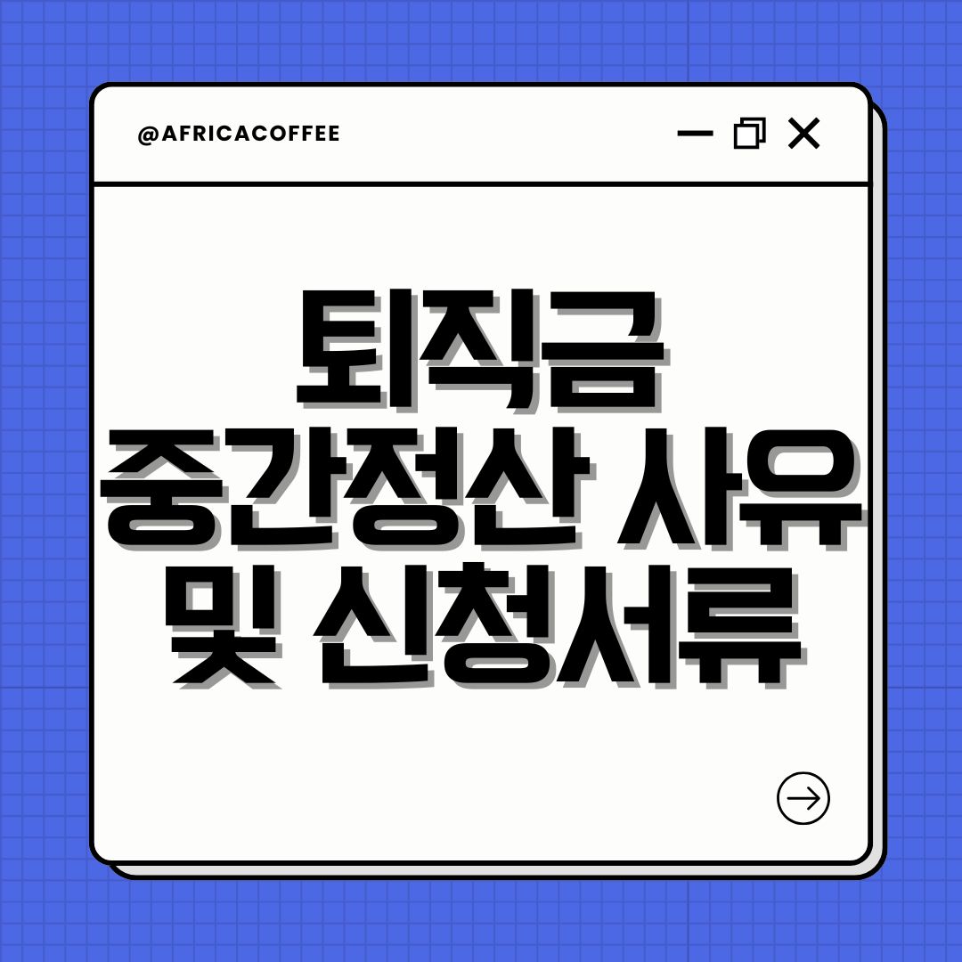 퇴직금 중간정산 사유 및 신청서류