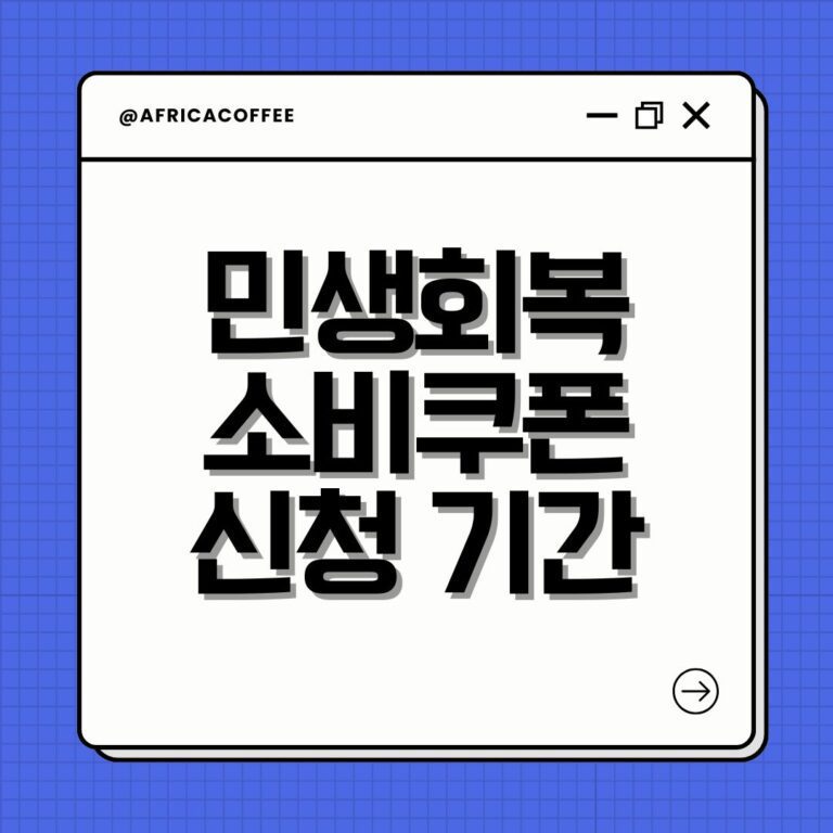 민생회복 소비쿠폰 신청 기간