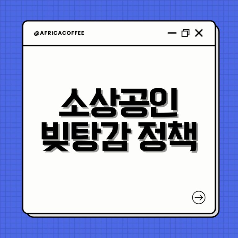 소상공인 빚탕감 정책