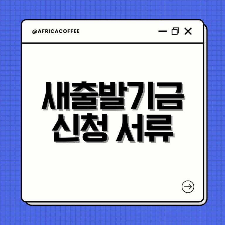새출발기금 신청 서류
