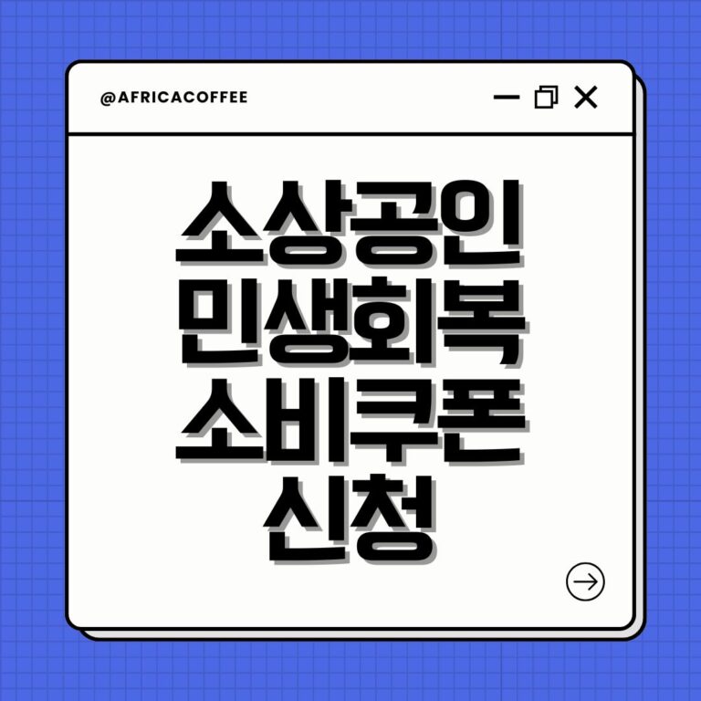 소상공인 민생회복 소비쿠폰 신청