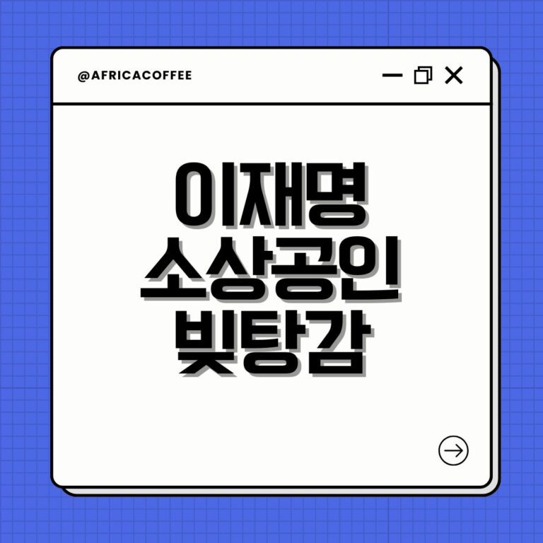 이재명 소상공인 빚탕감