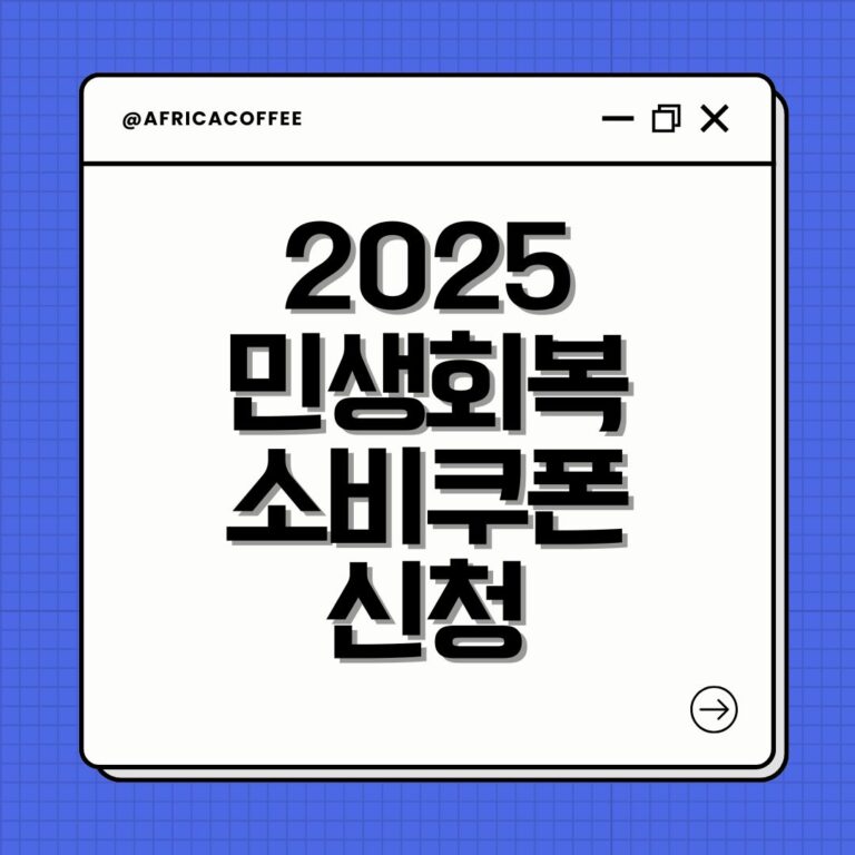 2025 민생회복 소비쿠폰 신청