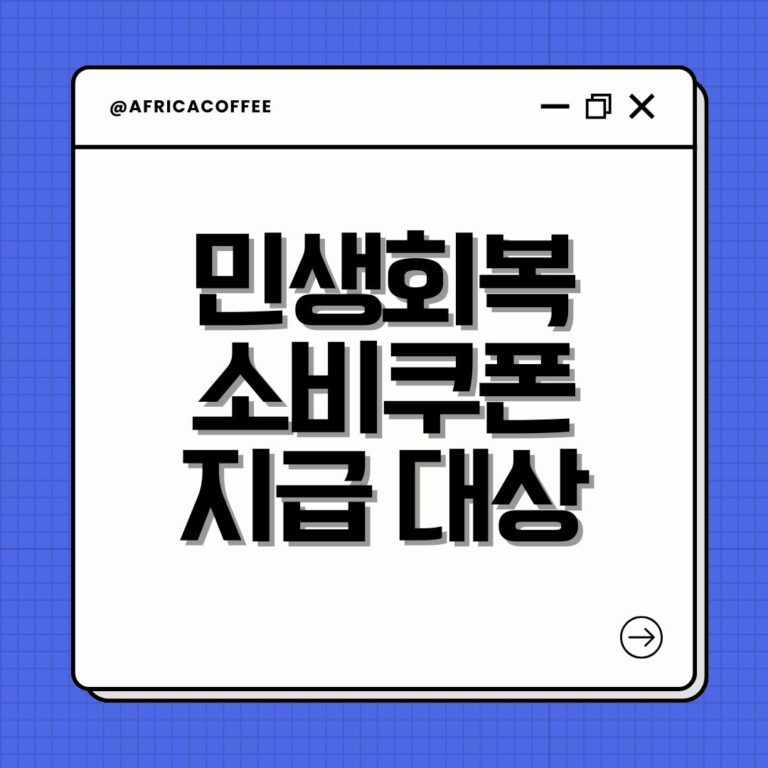 민생회복 소비쿠폰 지급 대상