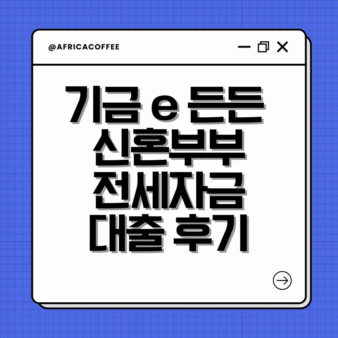 기금 e 든든 신혼부부 전세자금 대출 후기