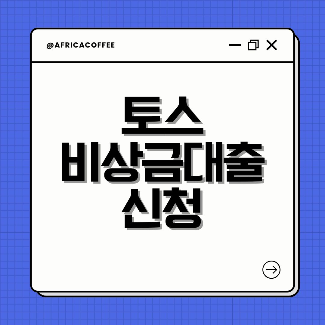 토스 비상금대출 신청