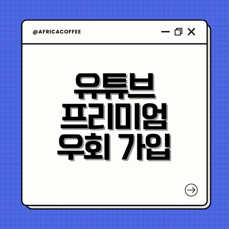 유튜브 프리미엄 우회 가입