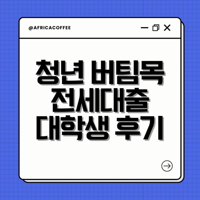 청년 버팀목 전세대출 대학생 후기