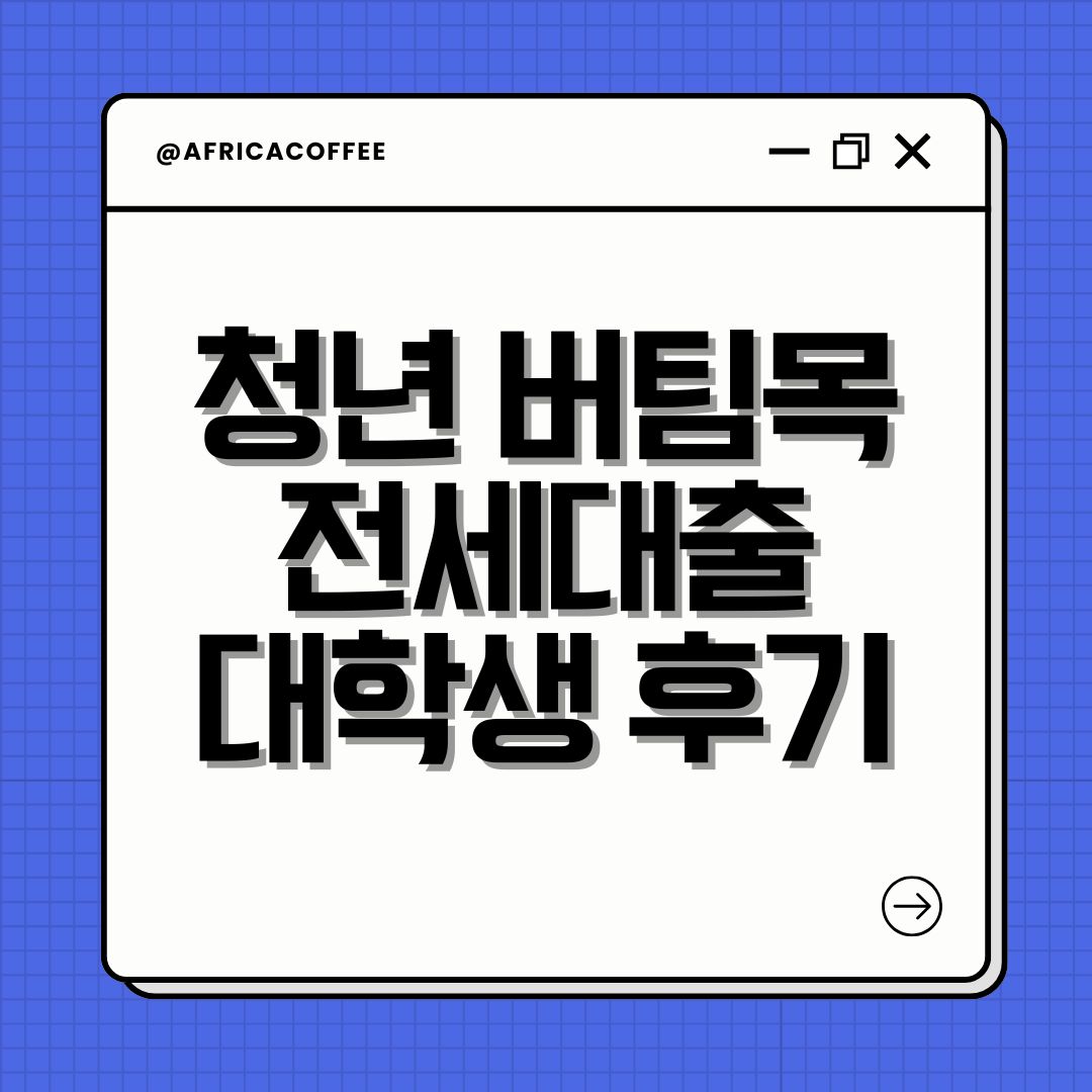 청년 버팀목 전세대출 대학생 후기