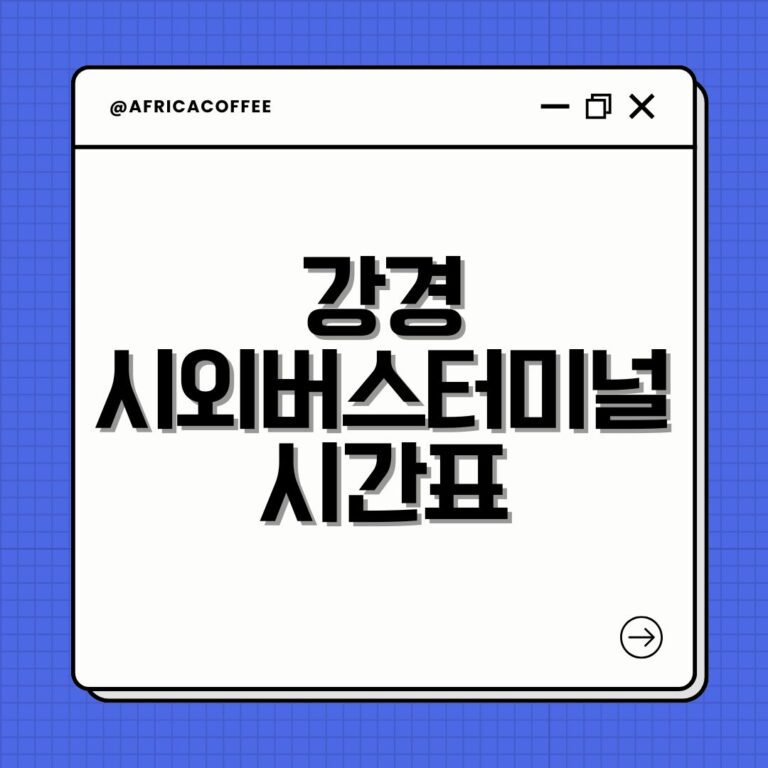 강경 시외버스터미널 시간표