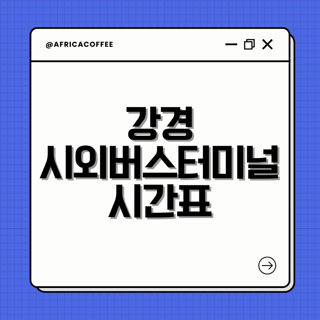 강경 시외버스터미널 시간표