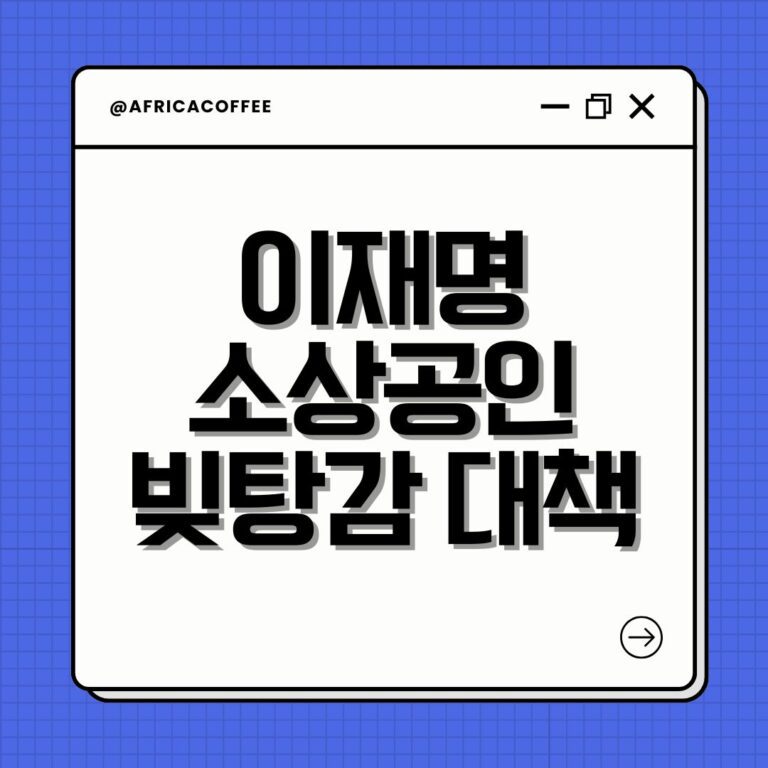 이재명 소상공인 빚탕감 대책