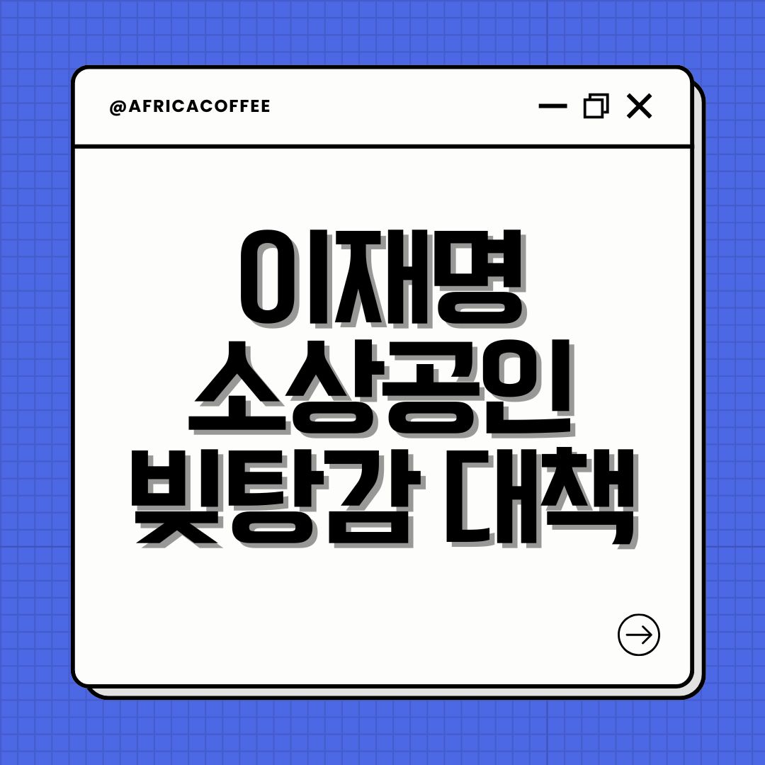 이재명 소상공인 빚탕감 대책