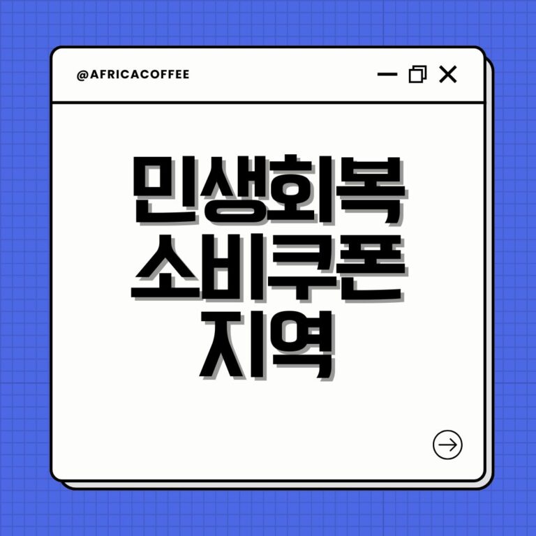 민생회복 소비쿠폰 지역