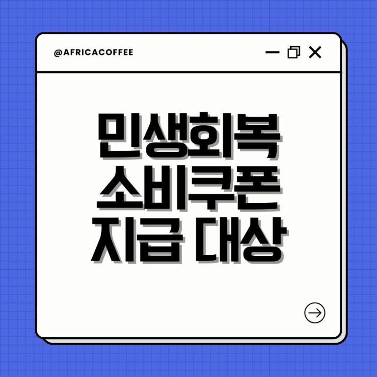 민생회복 소비쿠폰 지급 대상