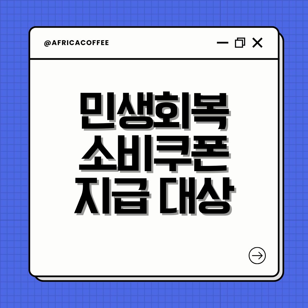 민생회복 소비쿠폰 지급 대상