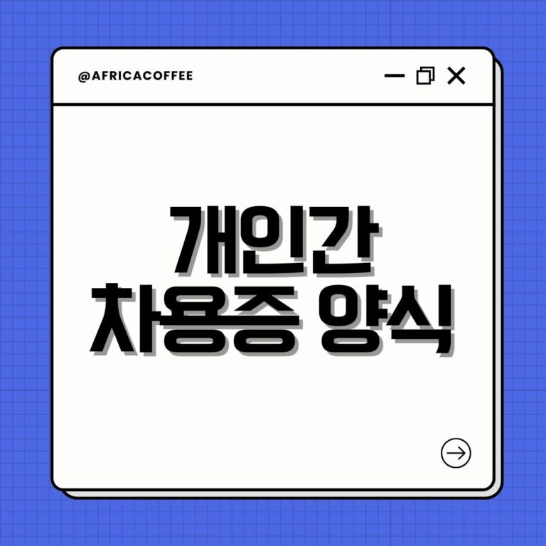 개인간 차용증 양식