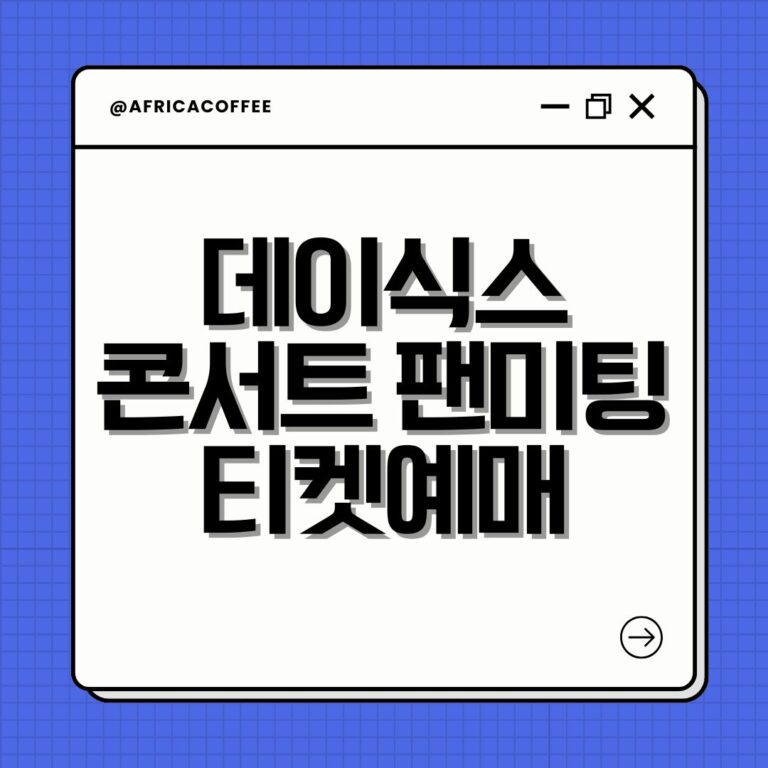 데이식스 콘서트 팬미팅 티켓예매