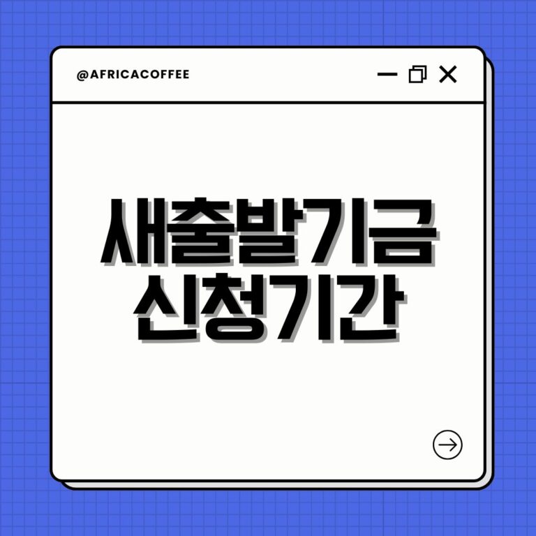 새출발기금 신청기간