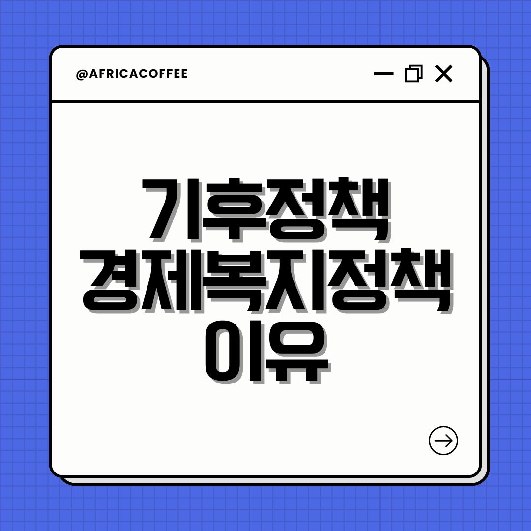 기후정책 경제복지정책 이유